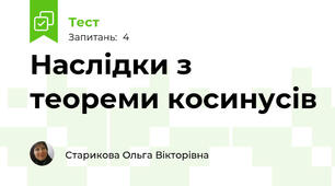 Наслідки з теореми косинусів