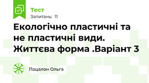 Екологічно пластичні та не пластичні види. Життєва форма .Варіант 3