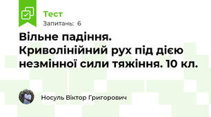 Вільне падіння. Криволінійний рух під дією незмінної сили тяжіння. 10 кл.