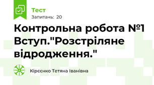 Контрольна робота №1 Вступ."Розстріляне відродження."