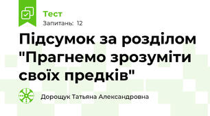 Підсумок за розділом "Прагнемо зрозуміти своїх предків" 