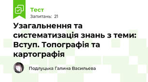 Узагальнення та систематизація знань з теми: Вступ. Топографія та картографія