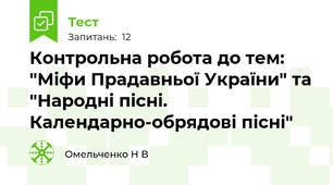 Контрольна робота до тем: "Міфи Прадавньої України" та "Народні пісні. Календарно-обрядові пісні"