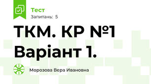 ТКМ. КР №1 Варіант 1.