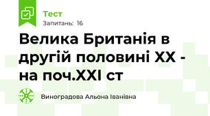  Велика Британія в другій половині ХХ - на поч.ХХІ ст