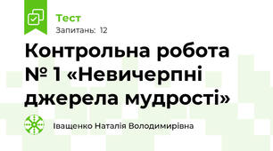 Контрольна робота № 1 «Невичерпні джерела мудрості»