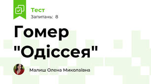Гомер "Одіссея"