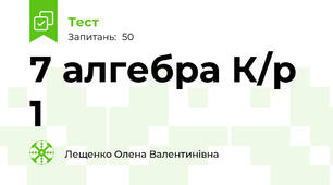  7 алгебра К/р 1