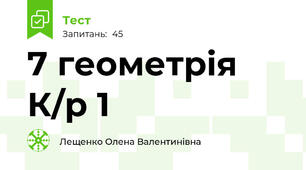  7 геометрія К/р 1