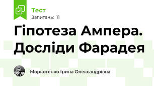 Гіпотеза Ампера. Досліди Фарадея
