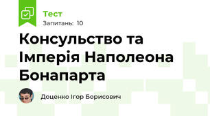 Консульство та Імперія Наполеона Бонапарта