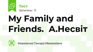 My Family and Friends.  А.Несвіт