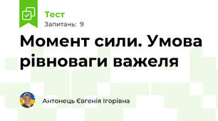 Момент сили. Умова рівноваги важеля