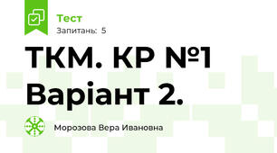 ТКМ. КР №1 Варіант 2.