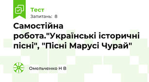 Самостійна робота."Українські історичні пісні", "Пісні Марусі Чурай"