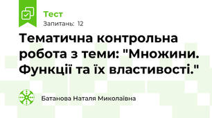Тематична контрольна робота з теми: "Множини. Функції та їх властивості."