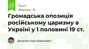 Громадська опозиція російському царизму в Україні у 1 половині 19 ст.