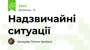 Надзвичайні ситуації