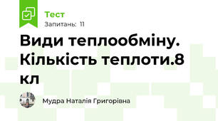 Види теплообміну. Кількість теплоти.8 кл