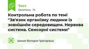Контрольна робота по темі  "Зв'язок організму людини із зовнішнім середовищем. Нервова система. Сенсорні системи"