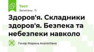 Здоров'я. Складники здоров'я. Безпека та небезпеки навколо