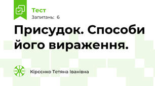 Присудок. Способи його вираження.