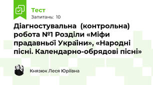 Діагностувальна  (контрольна) робота №1 Розділи «Міфи прадавньої України», «Народні пісні. Календарно-обрядові пісні»