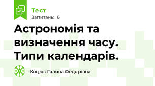 Астрономія та визначення часу. Типи календарів.
