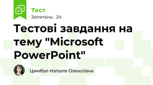 Tестові завдання на тему "Microsoft PowerPoint"