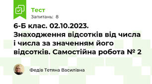 6-Б клас. 02.10.2023.    Знаходження відсотків від числа і числа за значенням його відсотків. Самостійна робота № 2