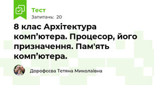 8 клас Архітектура комп’ютера. Процесор, його призначення. Пам'ять комп’ютера. 