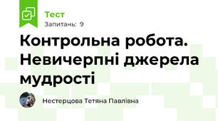 Контрольна робота. Невичерпні джерела мудрості
