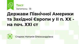 Держави Північної Америки та Західної Європи у ІІ п. ХХ - на поч. ХХІ ст