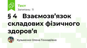 § 4	 Взаємозв’язок складових фізичного здоров’я