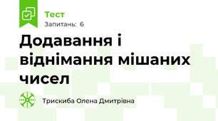  Додавання і віднімання мішаних чисел