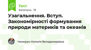 Узагальнення. Вступ. Закономірності формування природи материків та океанів
