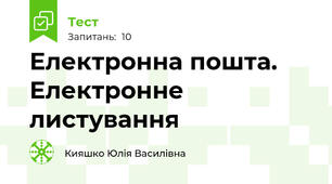 Електронна пошта. Електронне листування
