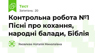 Контрольна робота №1 Пісні про кохання, народні балади, Біблія