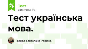 Тест українська мова. 