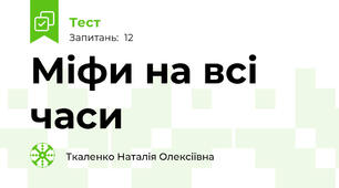 Міфи на всі часи