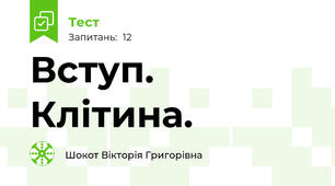 Вступ. Клітина.