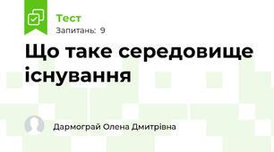 Що таке середовище існування