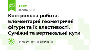 Контрольна робота. Елементарні геометричні фігури та їх властивості. Суміжні та вертикальні кути