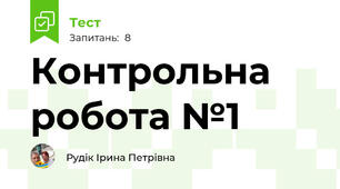 Контрольна робота №1