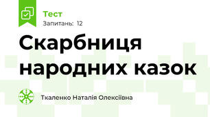 Скарбниця народних казок