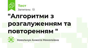  "Алгоритми з розгалуженням та повторенням " 