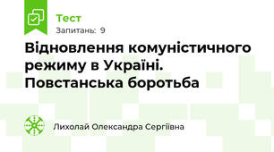 Відновлення комуністичного режиму в Україні. Повстанська боротьба