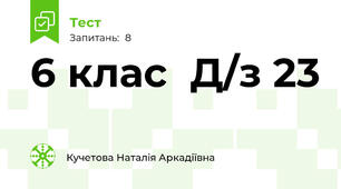   6 клас  Д/з 23