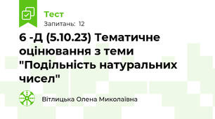 6 -Д (5.10.23) Тематичне оцінювання з теми "Подільність натуральних чисел"