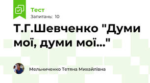 Т.Г.Шевченко "Думи мої, думи мої..."